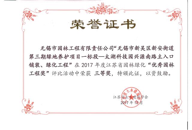 無(wú)錫市新吳區(qū)新安街道第三期綠地養(yǎng)護(hù)項(xiàng)目一標(biāo)段—太湖科技園興源南路主入口鋪裝、綠化工程