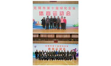 運動活力飛揚，拼搏鑄就夢想——無錫市第十屆綠化企業(yè)體育運動會閉幕